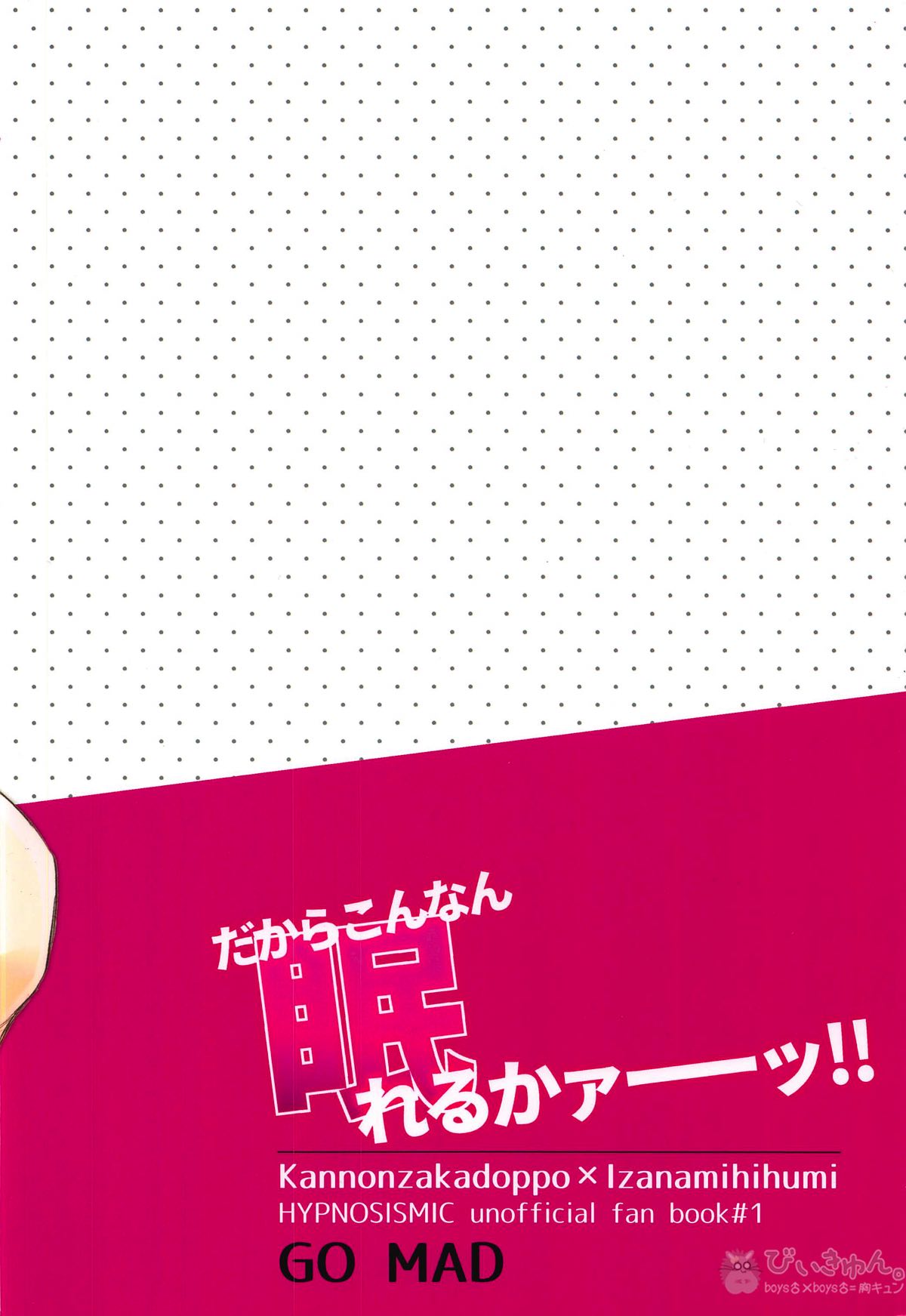 だからこんなん眠れるかーーッ!!【ヒプノシスマイク/どひふ(観音坂独歩×伊弉冉一二三)】 page 26