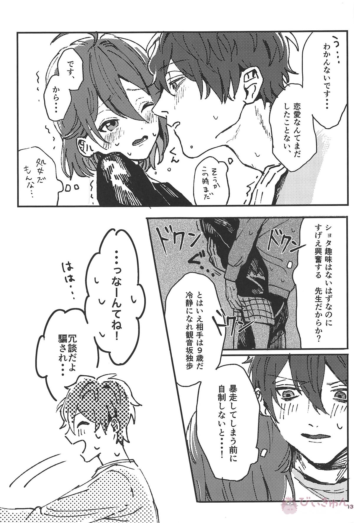 チョーシにのるな!【ヒプノシスマイク/独寂(観音坂独歩×神宮寺寂雷)】 page 12