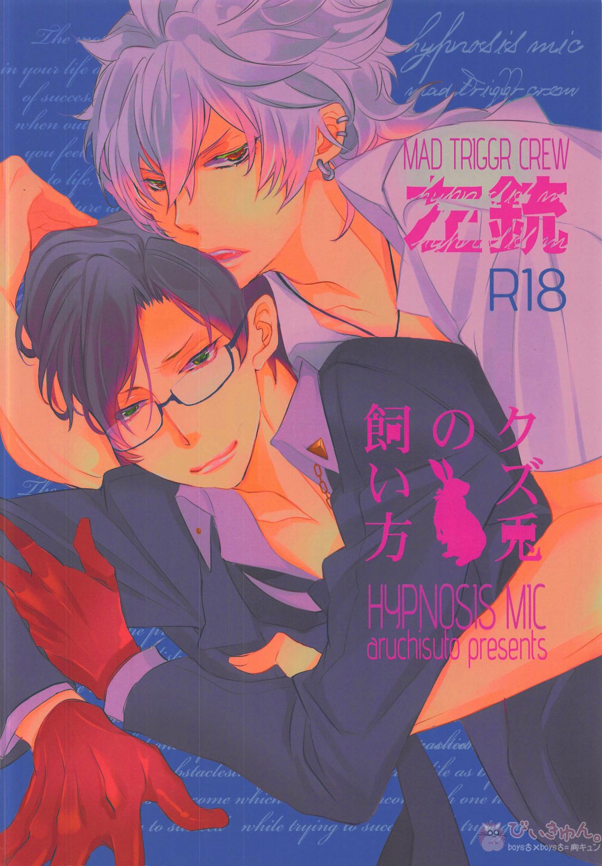 クズ兎の飼い方【ヒプノシスマイク/左銃(碧棺左馬刻×入間銃兎)】 page 18