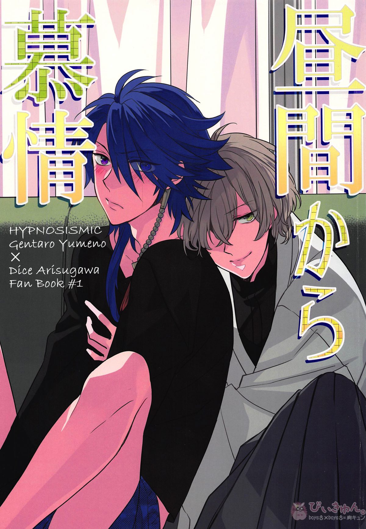昼間から慕情【ヒプノシスマイク/幻帝(夢野幻太郎×有栖川帝統)】