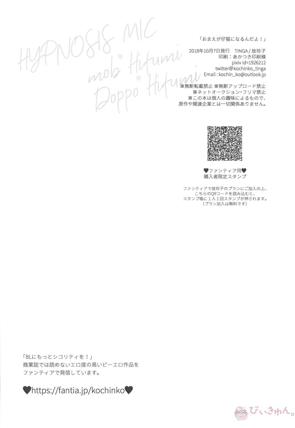 おまえが仔猫になるんだよ!【ヒプノシスマイク/どひふ(観音坂独歩×伊弉冉一二三)】 page 37