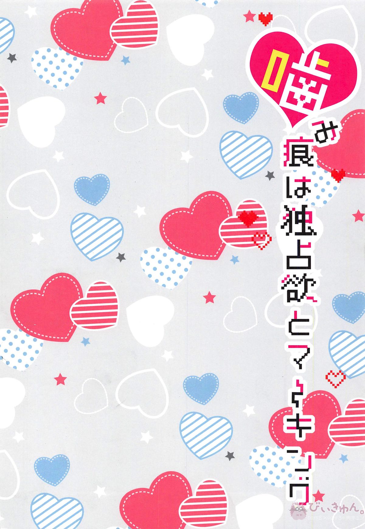 噛み痕は独占欲とマーキング【ヒプノシスマイク/どひふ(観音坂独歩×伊弉冉一二三)】 page 30