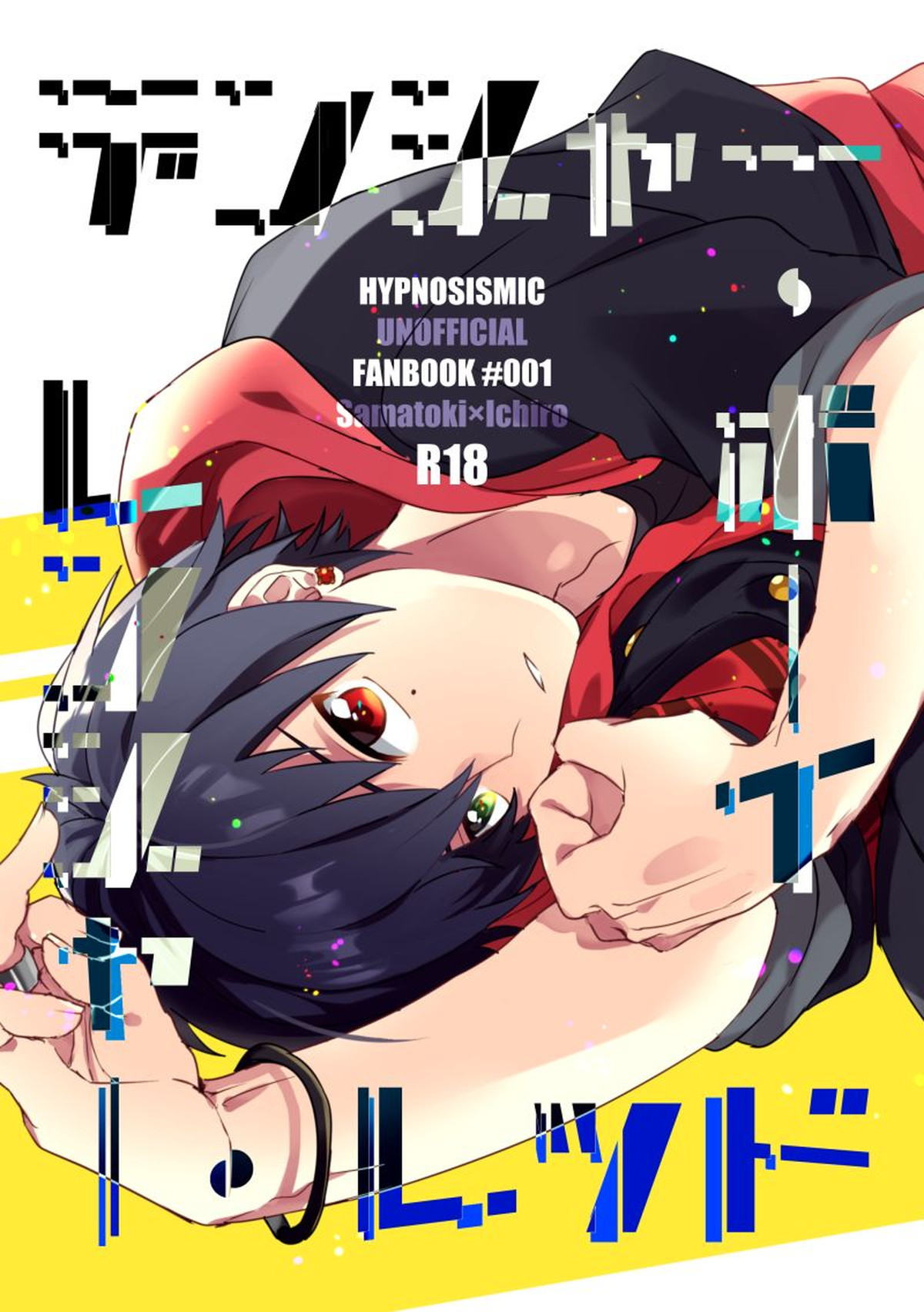デンジャー・ボーイ レンジャー・レッド【ヒプノシスマイク/一左馬(山田一郎×碧棺左馬刻)】