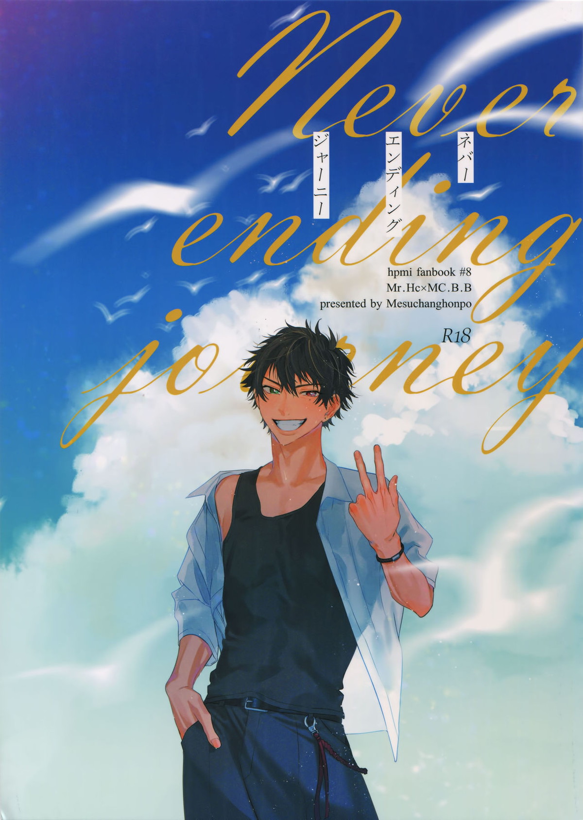 Recommended BL manga "never ending journey【ヒプノシスマイク/左馬刻×一郎】" cover image