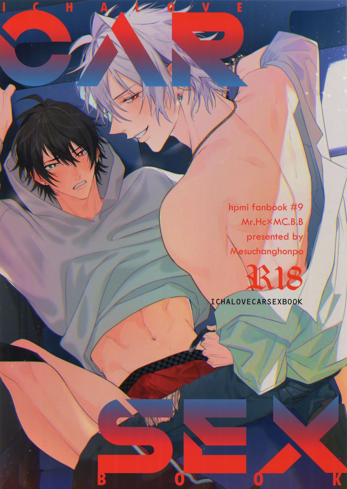 イチャラブカーセックスブック【ヒプノシスマイク/左馬刻×一郎】