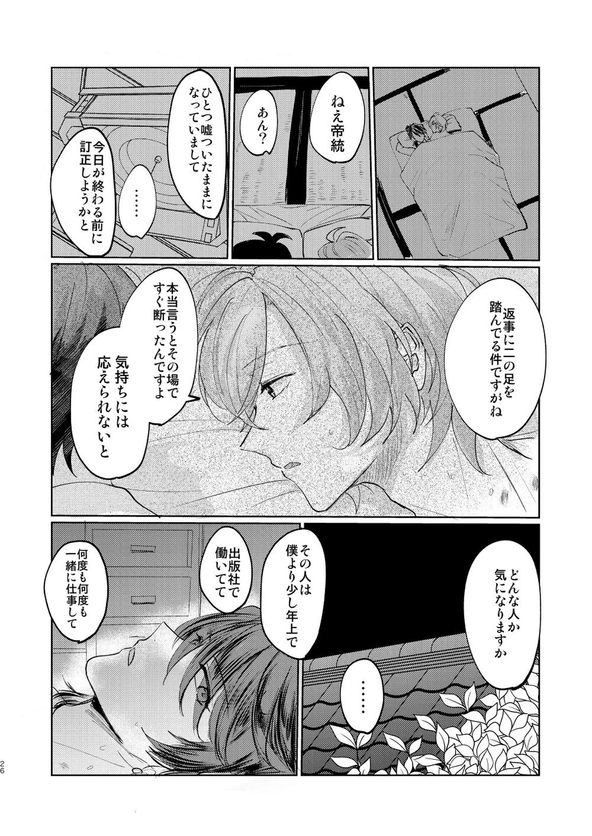 恋はうたかた【ヒプノシスマイク/幻帝(夢野幻太郎×有栖川帝統)】 page 25