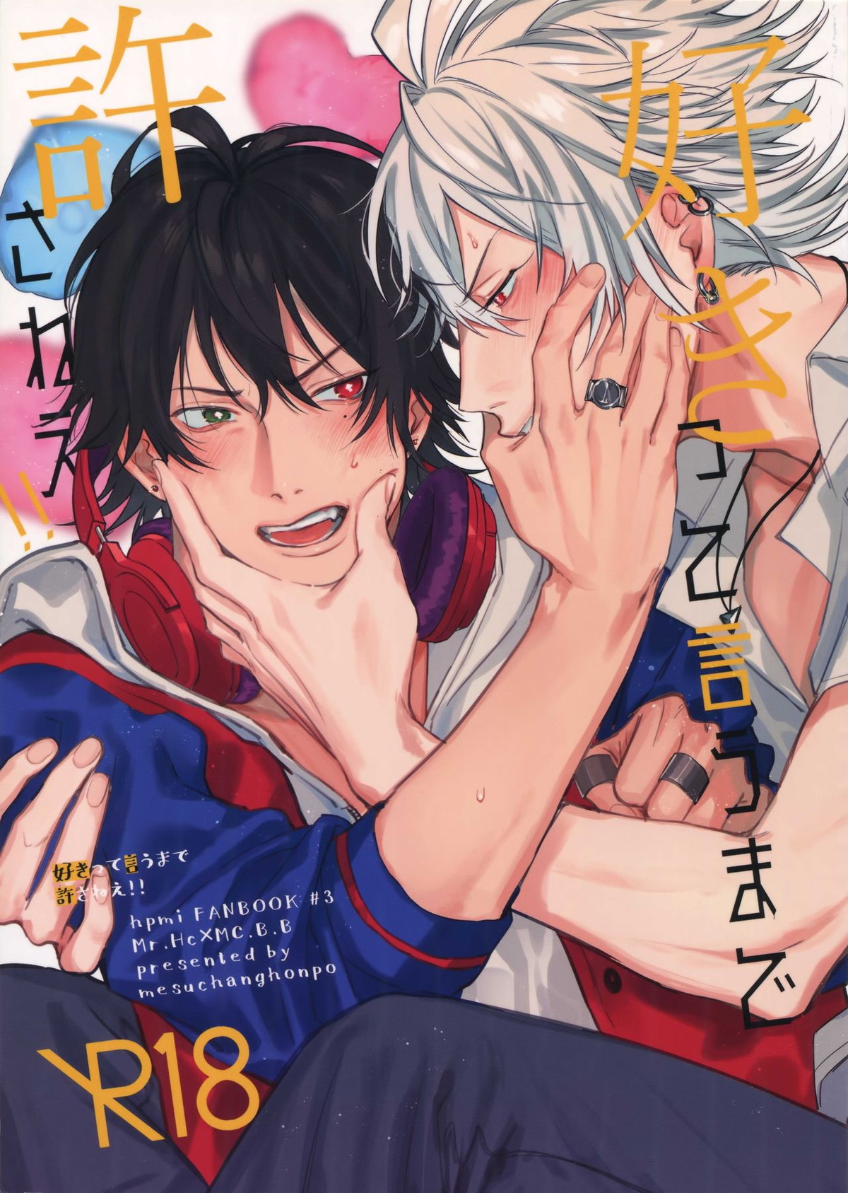 Recommended BL manga "好きって言うまで許さねえ!!【ヒプノシスマイク/左馬刻×一郎】" cover image