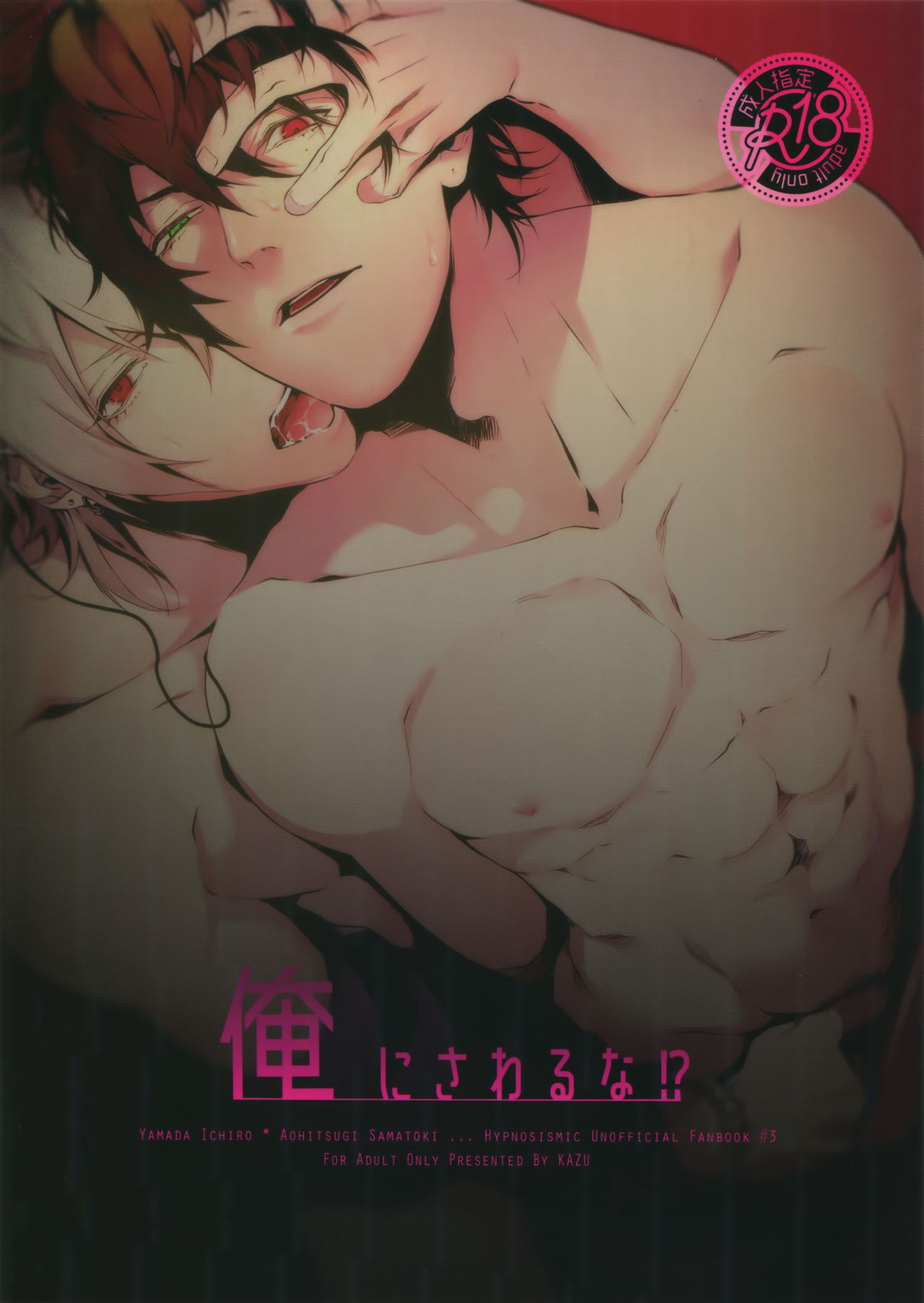 俺にさわるな！？【ヒプノシスマイク/一左馬(山田一郎×碧棺左馬刻)】