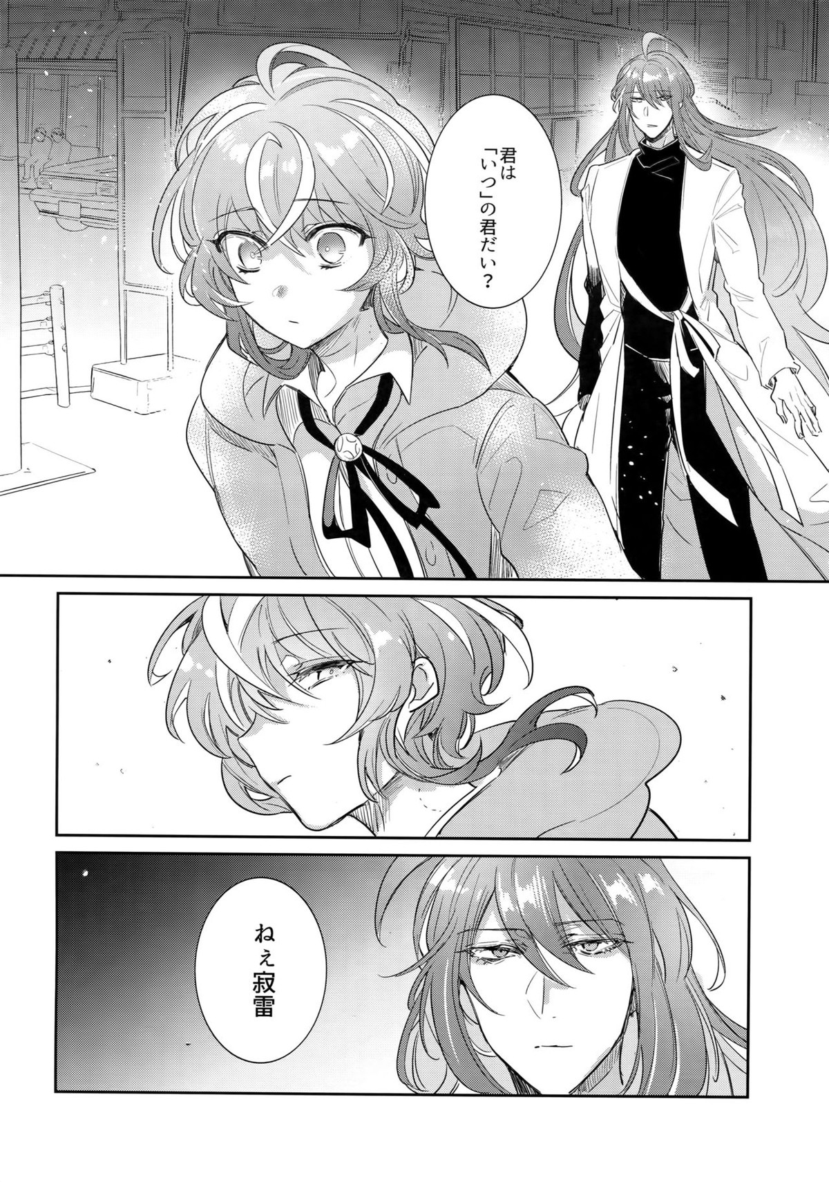 流星と天国【ヒプノシスマイク/乱寂】 page 27