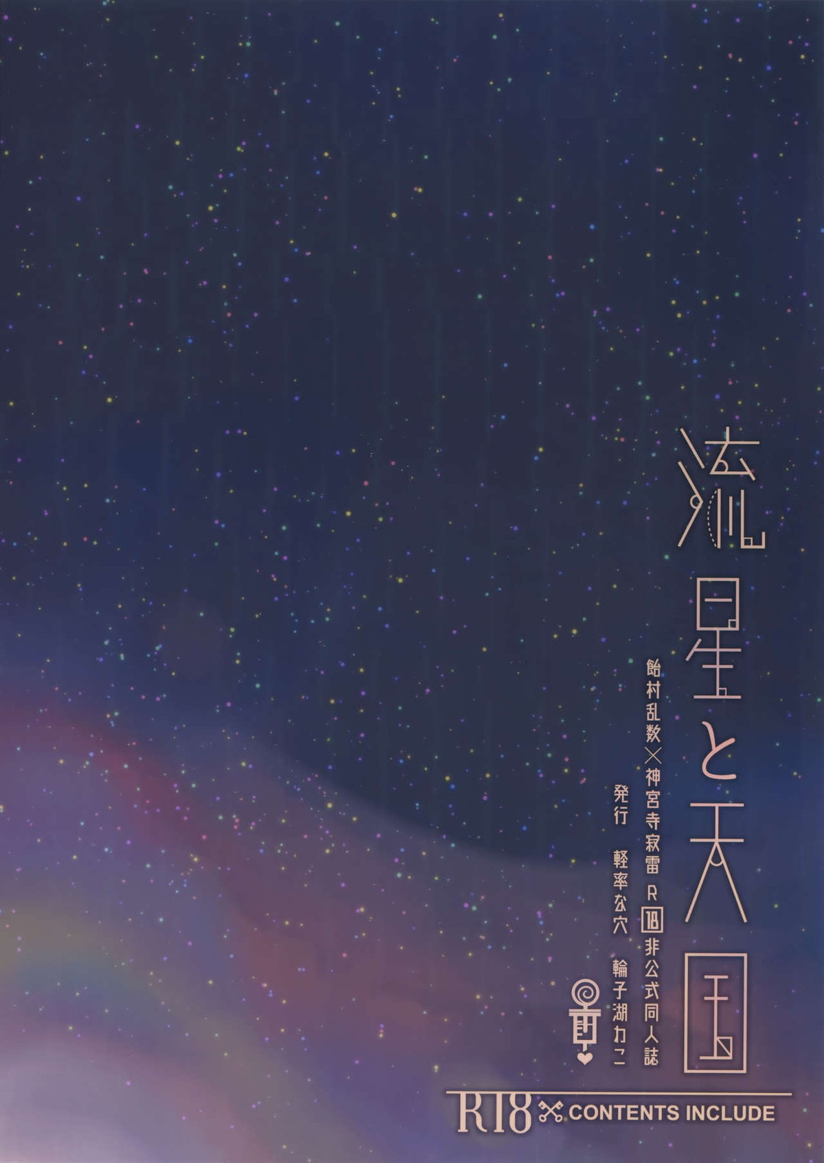 流星と天国【ヒプノシスマイク/乱寂】 page 30