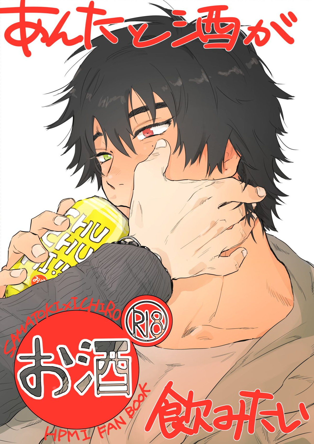あんたと酒が飲みたい【ヒプノシスマイク/左馬刻×一郎】