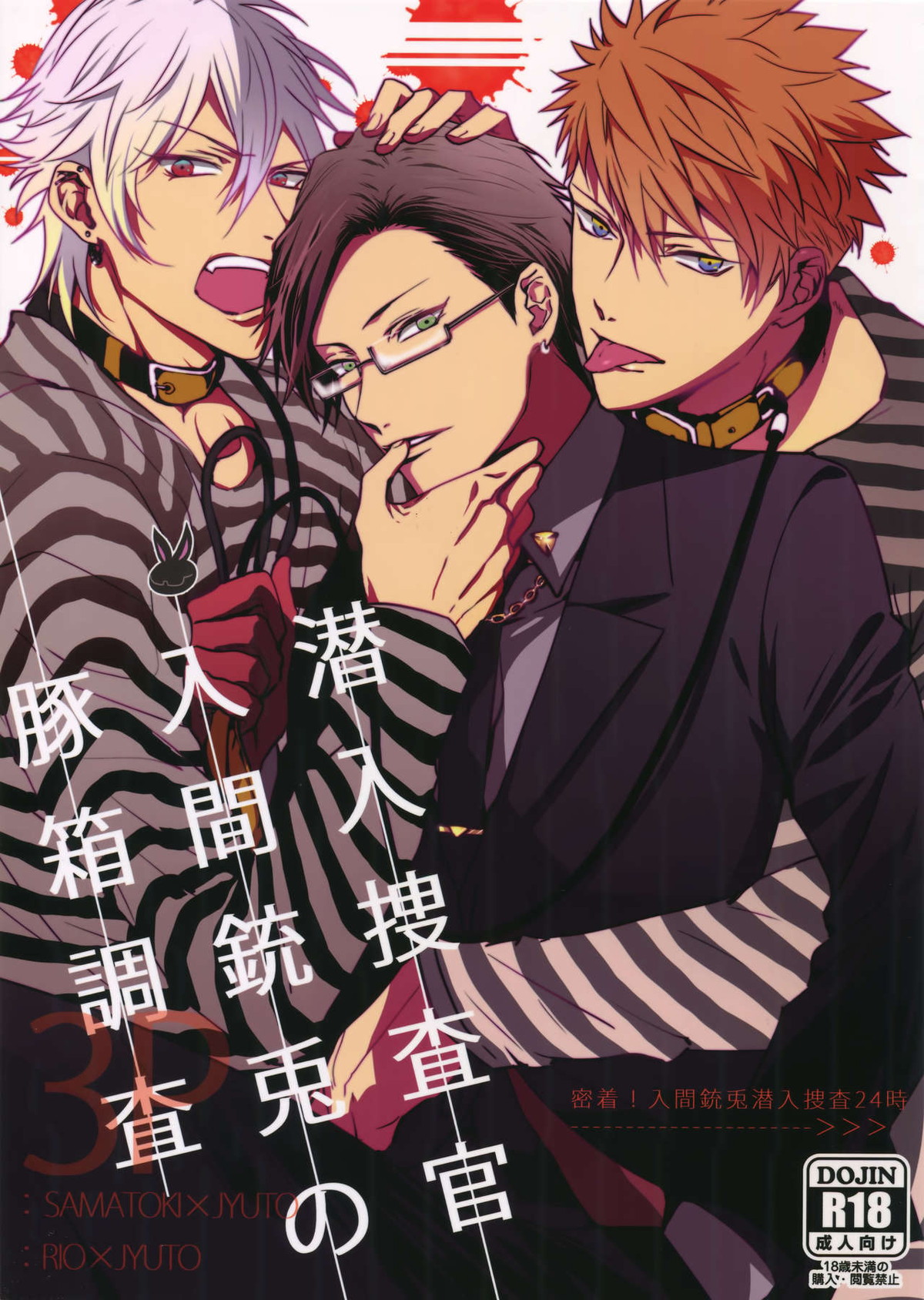 Recommended BL manga "潜入捜査官入間銃兎の豚箱調査【ヒプノシスマイク/左銃(碧棺左馬刻×入間銃兎)】" cover image