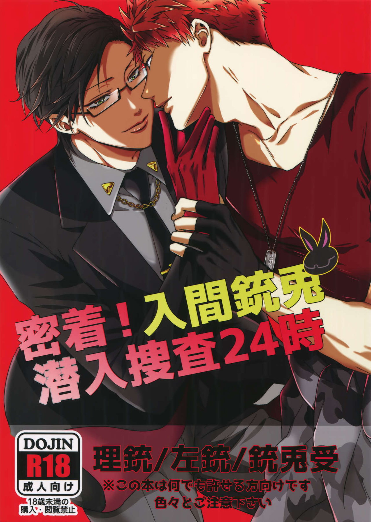 密着！入間銃兎潜入捜査24時【ヒプノシスマイク/左銃(碧棺左馬刻×入間銃兎)】