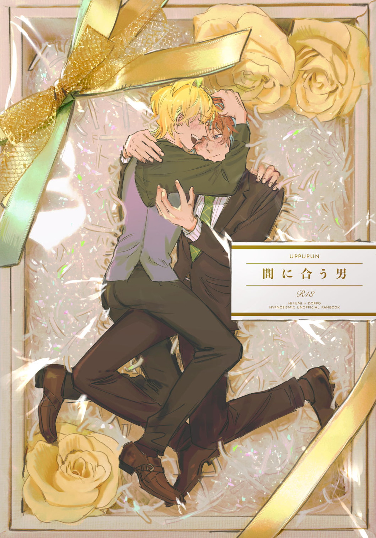 間に合う男【ヒプノシスマイク/ひふど(伊弉冉一二三×観音坂独歩)】