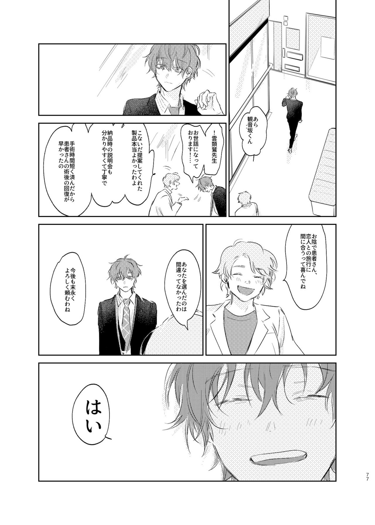 間に合う男【ヒプノシスマイク/ひふど(伊弉冉一二三×観音坂独歩)】 page 76