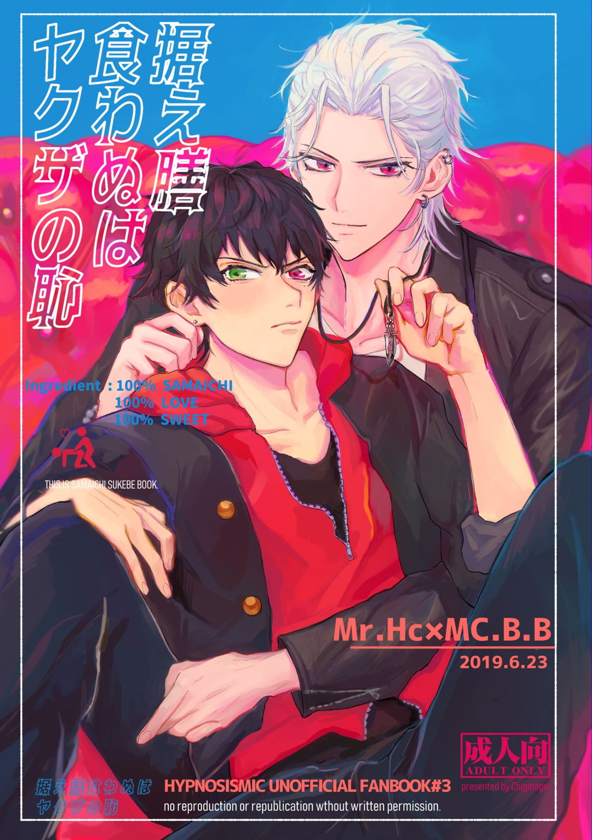 Recommended BL manga "据え膳食わぬはヤクザの恥【ヒプノシスマイク/左馬刻×一郎】" cover image