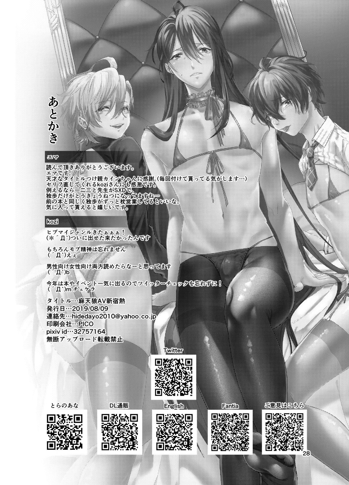 麻天狼AV新宿熱【ヒプノシスマイク/モブひふ(モブ×伊弉冉一二三)】 page 27
