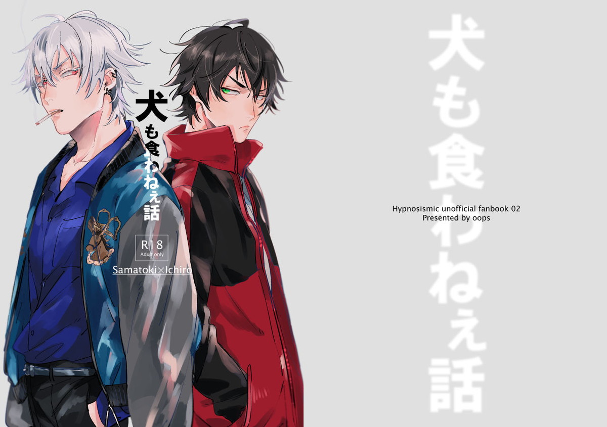 Recommended BL manga "犬も食わねぇ話【ヒプノシスマイク/左馬刻×一郎】" cover image