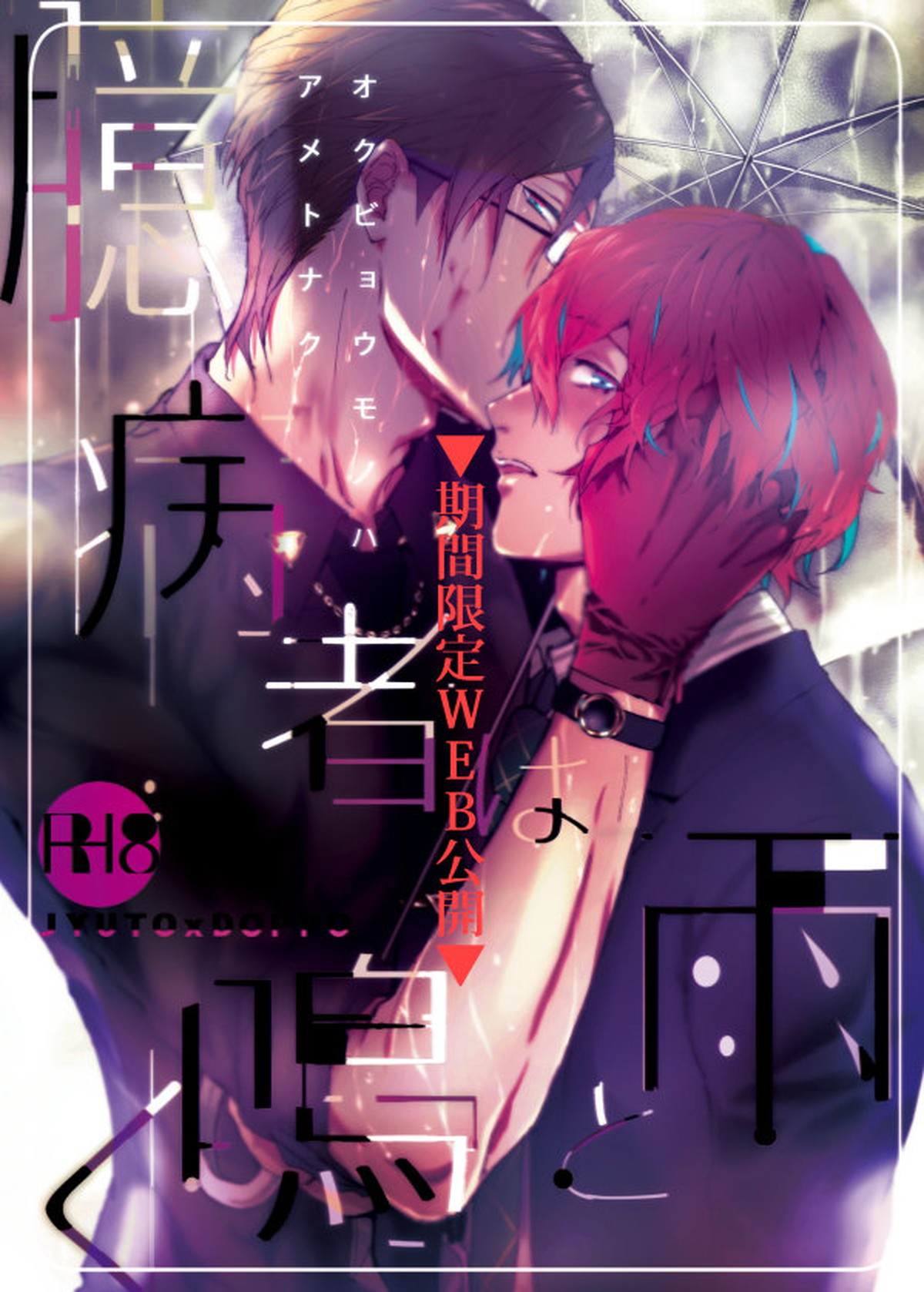 Recommended BL manga "臆病者は雨と鳴く【ヒプノシスマイク/銃独】" cover image