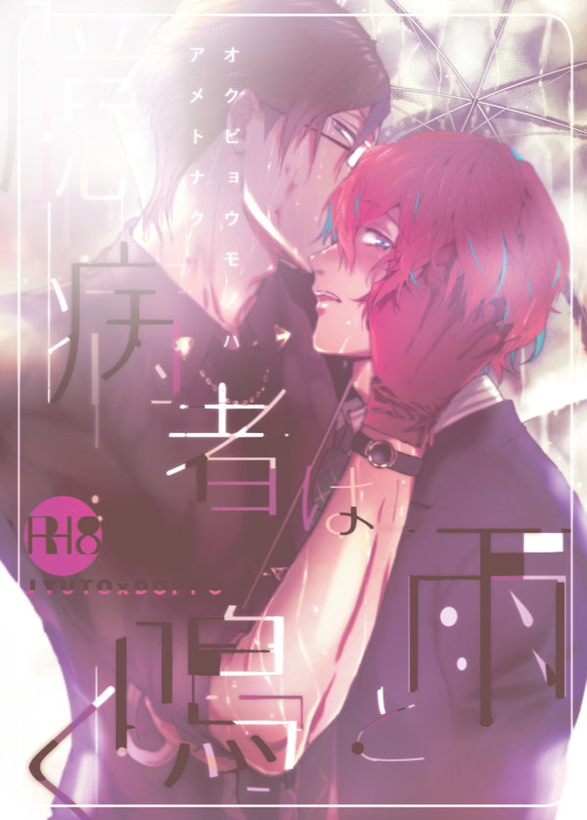 臆病者は雨と鳴く【ヒプノシスマイク/銃独】 page 65