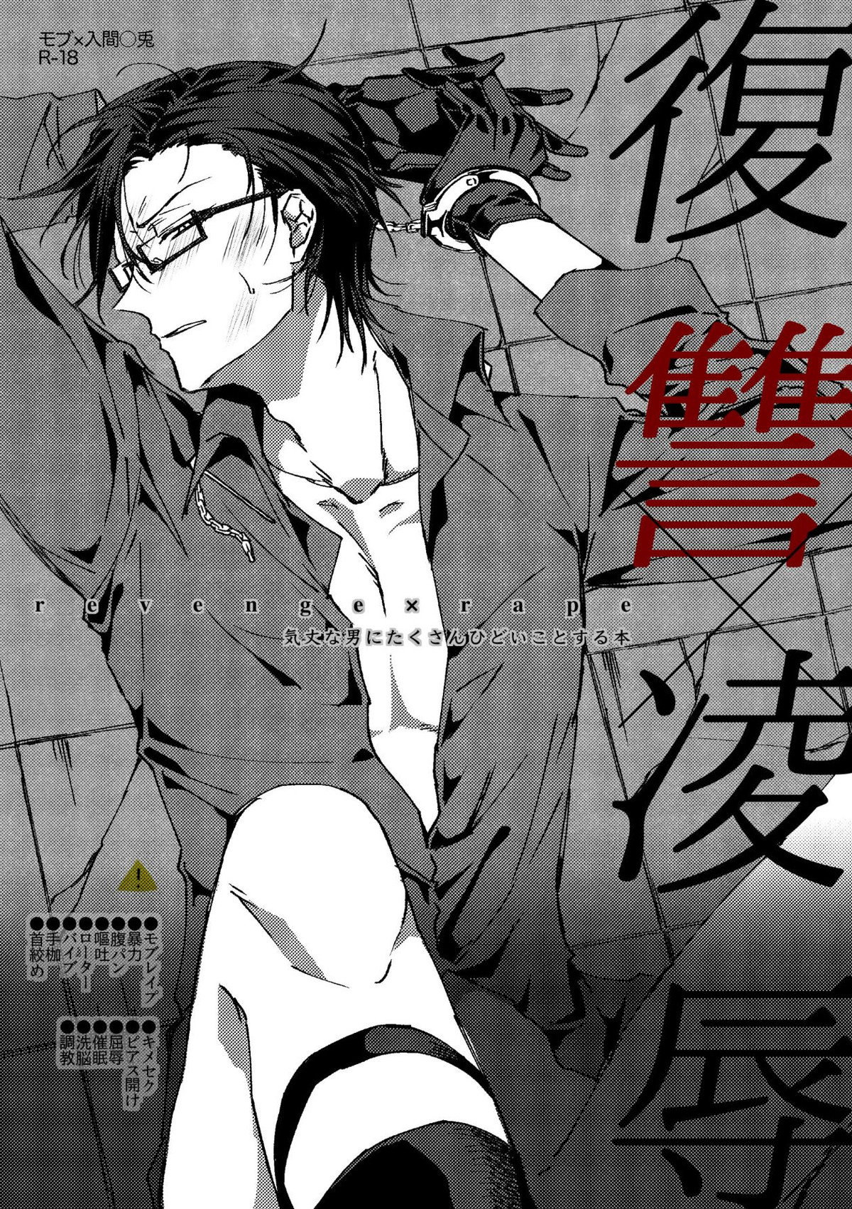 Recommended BL manga "復讐×凌辱 気丈な男にたくさんひどいことする本【ヒプノシスマイク/モブ銃(モブ×入間銃兎)】" cover image