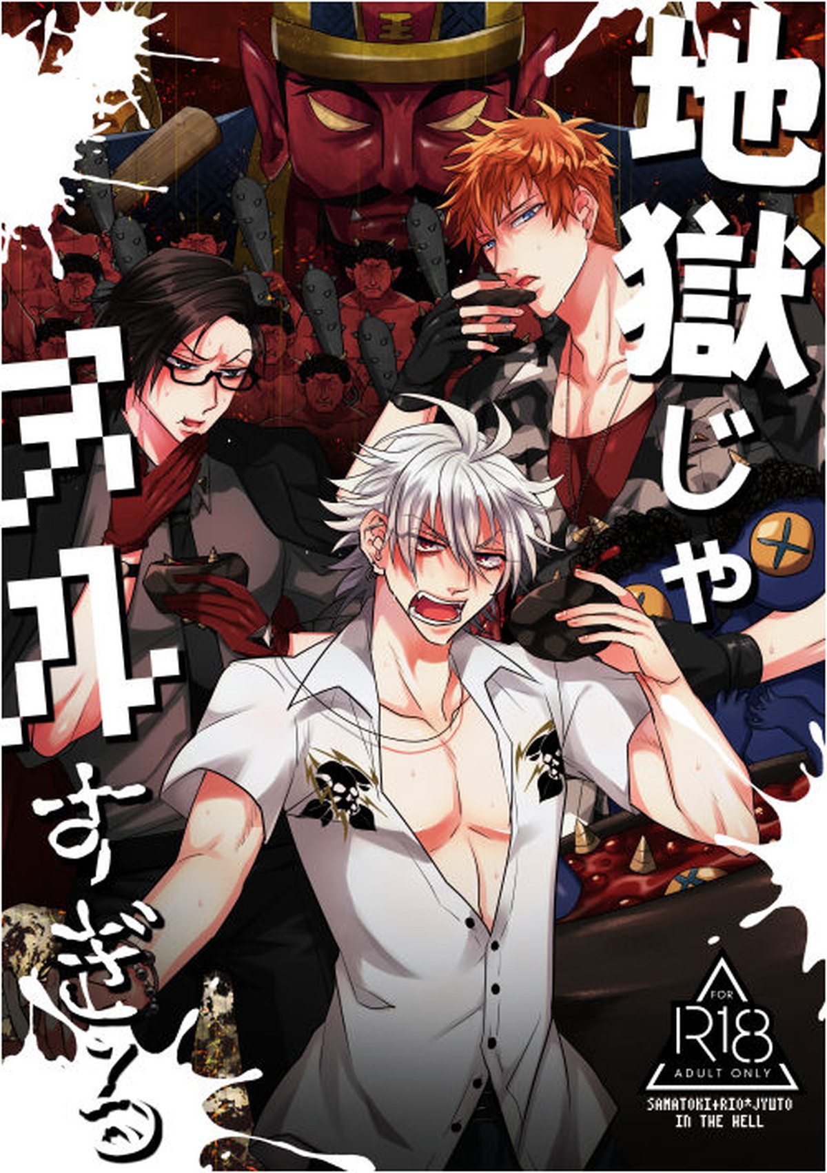 地獄じゃヌルすぎる【ヒプノシスマイク/左銃(碧棺左馬刻×入間銃兎)】