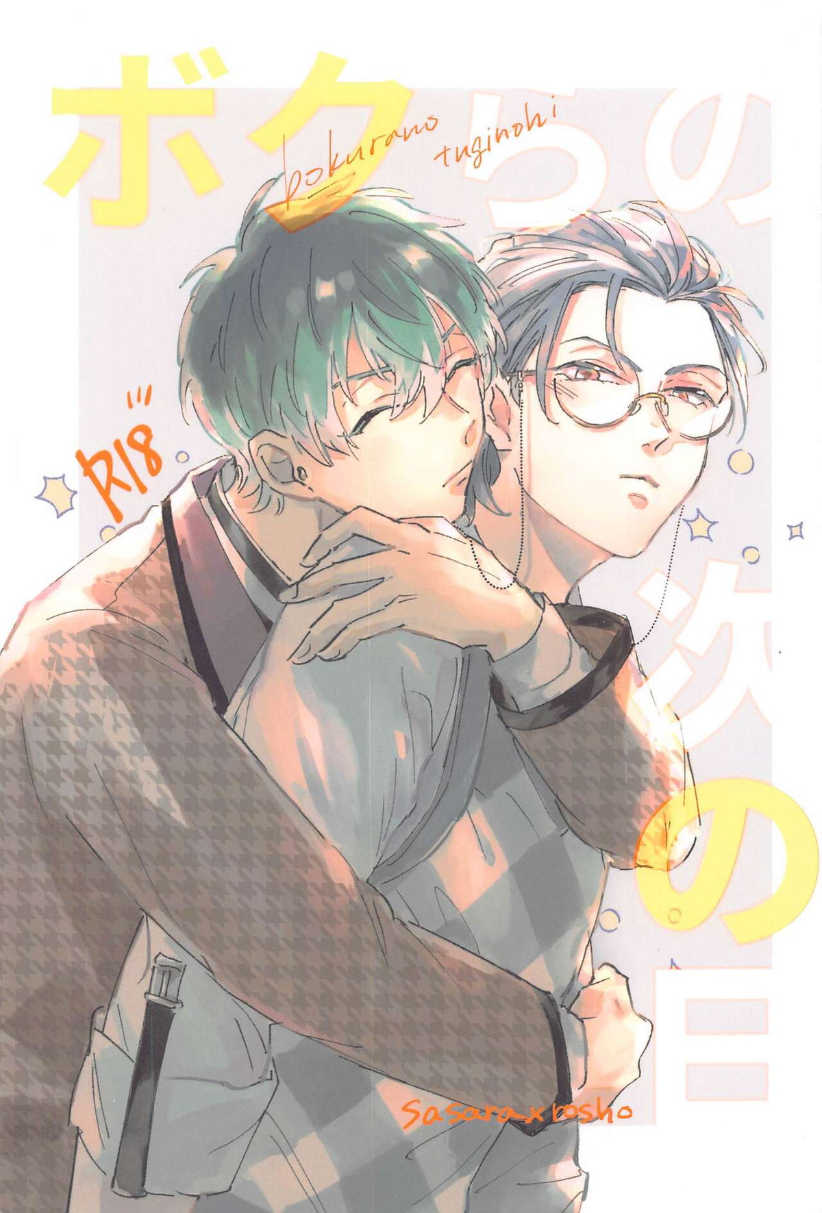 Recommended BL manga "ボクらの次の日【ヒプノシスマイク/ささろしょ】" cover image