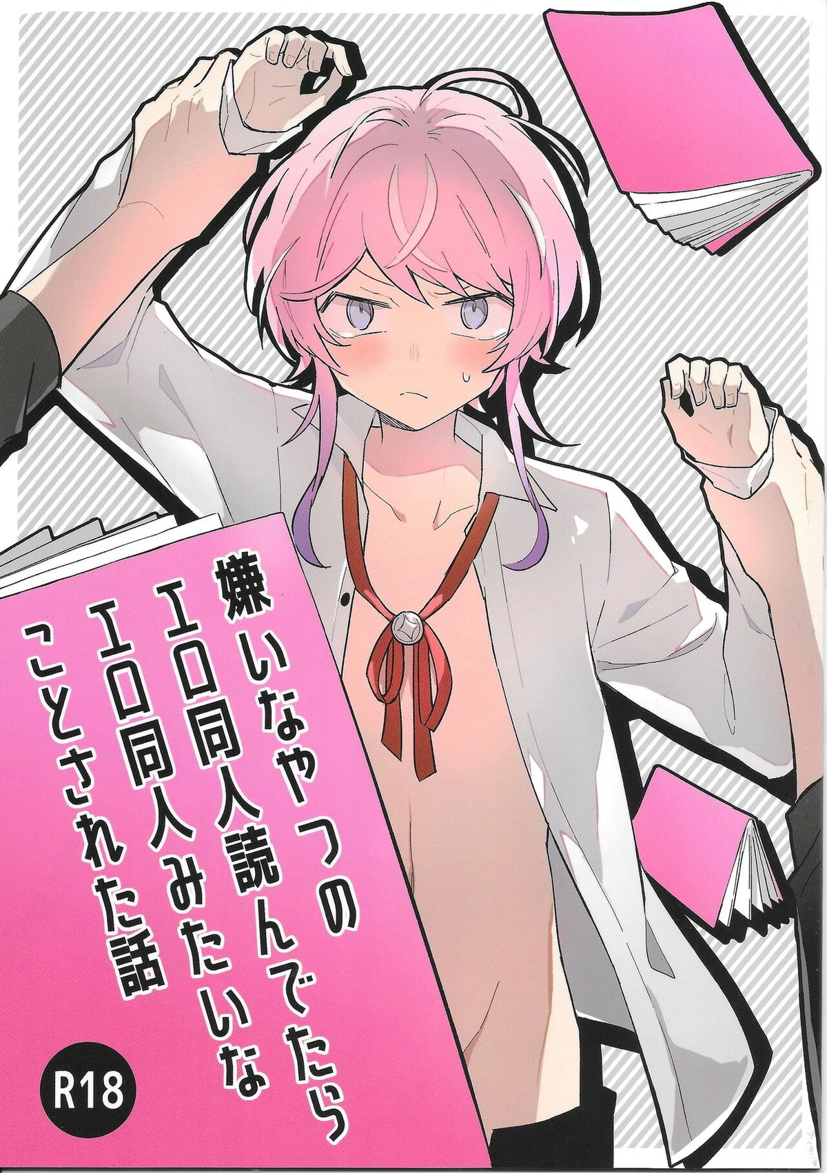嫌いな奴のエロ同人読んでたらエロ同人みたいなことされた話【ヒプノシスマイク/乱寂】