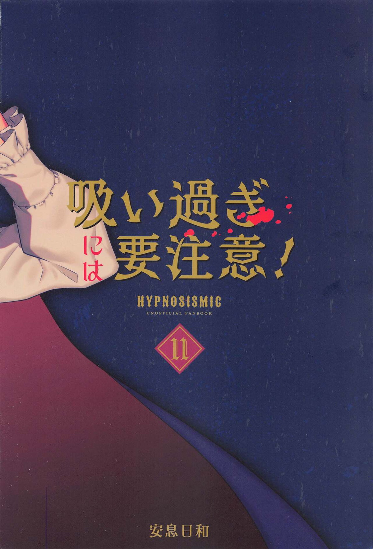 吸い過ぎには要注意！【ヒプノシスマイク/ひふど(伊弉冉一二三×観音坂独歩)】 page 18