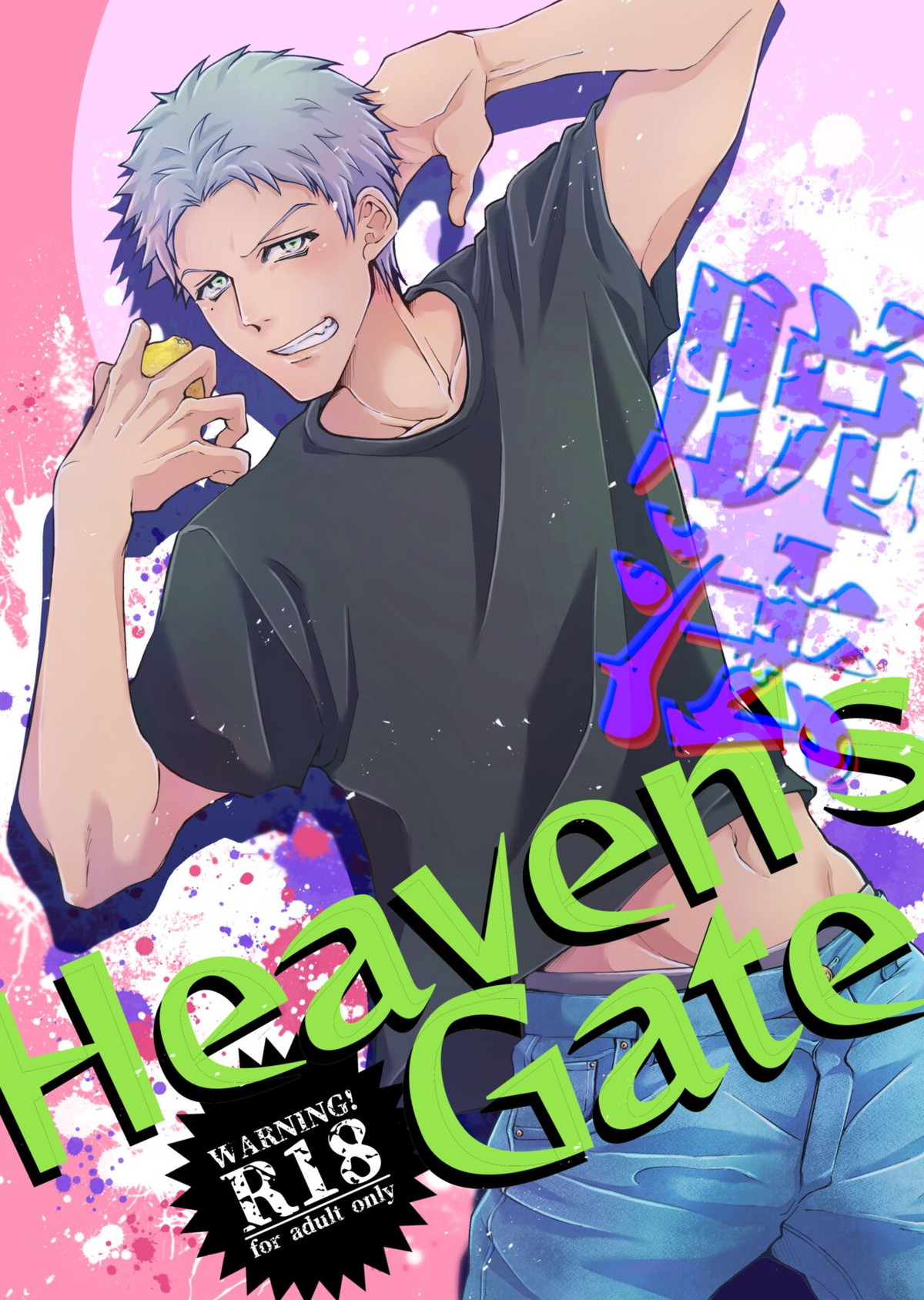 脱法Heaven's Gate【ヒプノシスマイク/十四×獄】