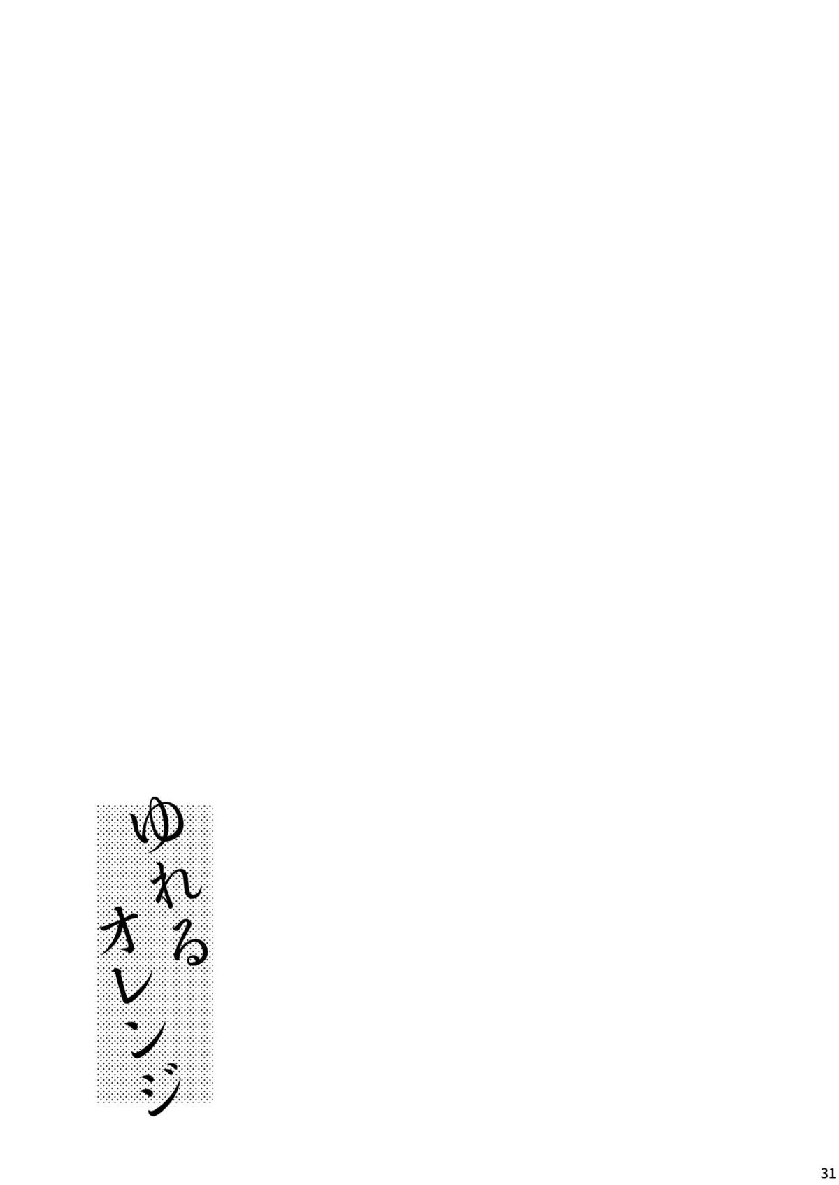 ゆれるオレンジ【ヒプノシスマイク/だいりお】 page 30