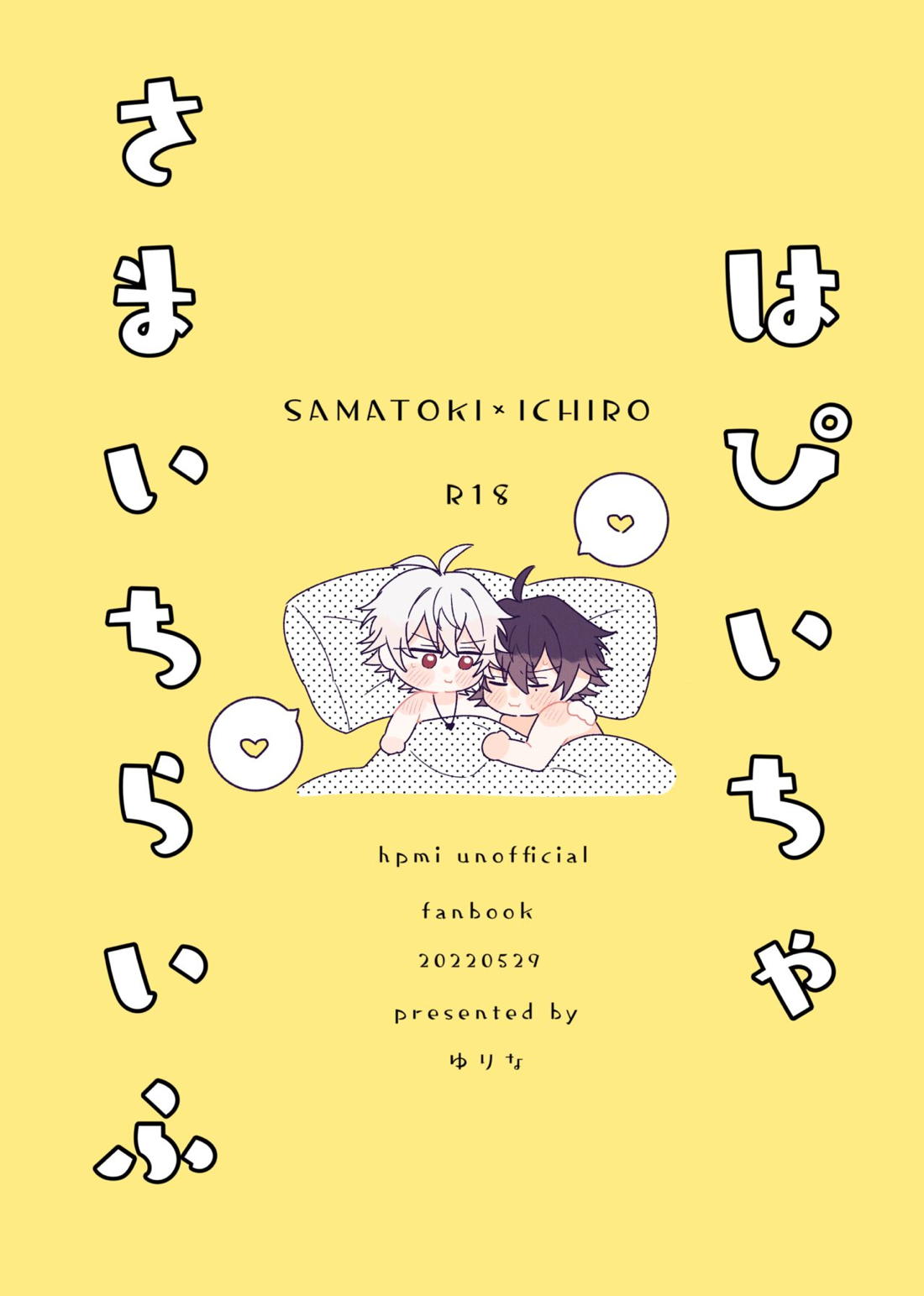 Recommended BL manga "はぴいちゃさまいちらいふ【ヒプノシスマイク/左馬刻×一郎】" cover image