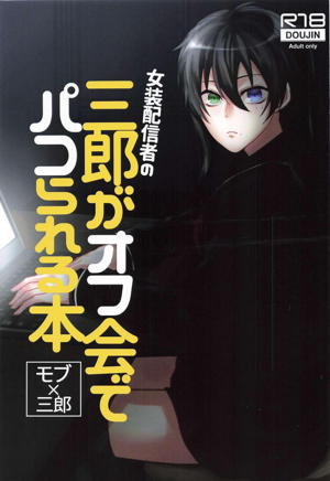 Recommended BL manga "女装配信者の三郎がオフ会でパコられる本【ヒプノシスマイク/モブ×三郎】" cover image