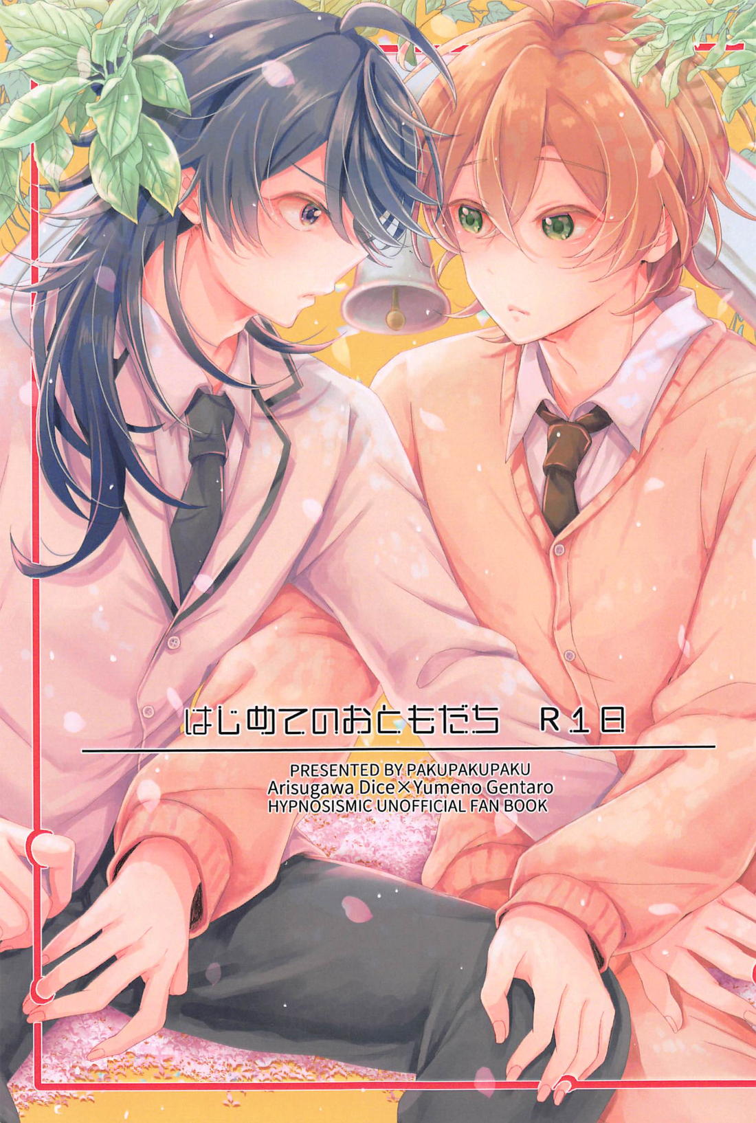 はじめてのおともだち【ヒプノシスマイク/帝幻】