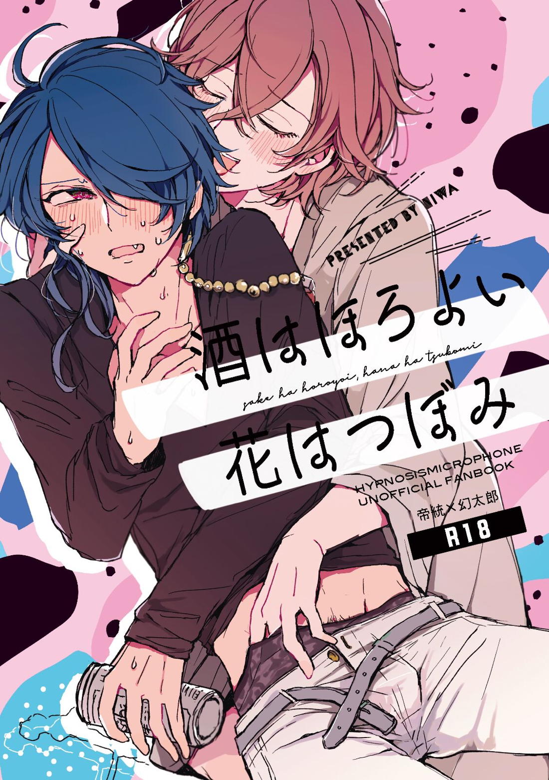 酒はほろよい、花はつぼみ【ヒプノシスマイク/帝幻】