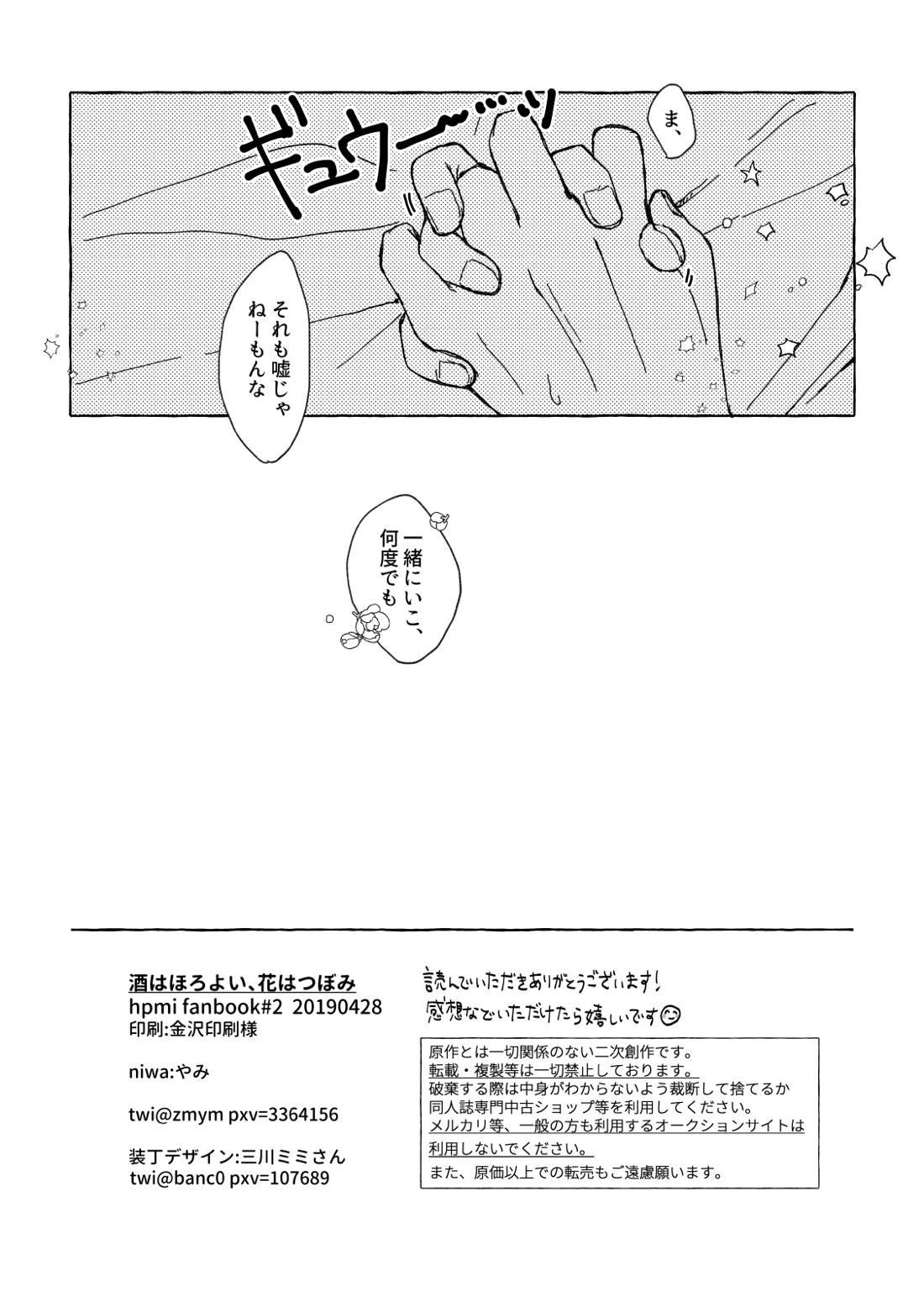 酒はほろよい、花はつぼみ【ヒプノシスマイク/帝幻】 page 27