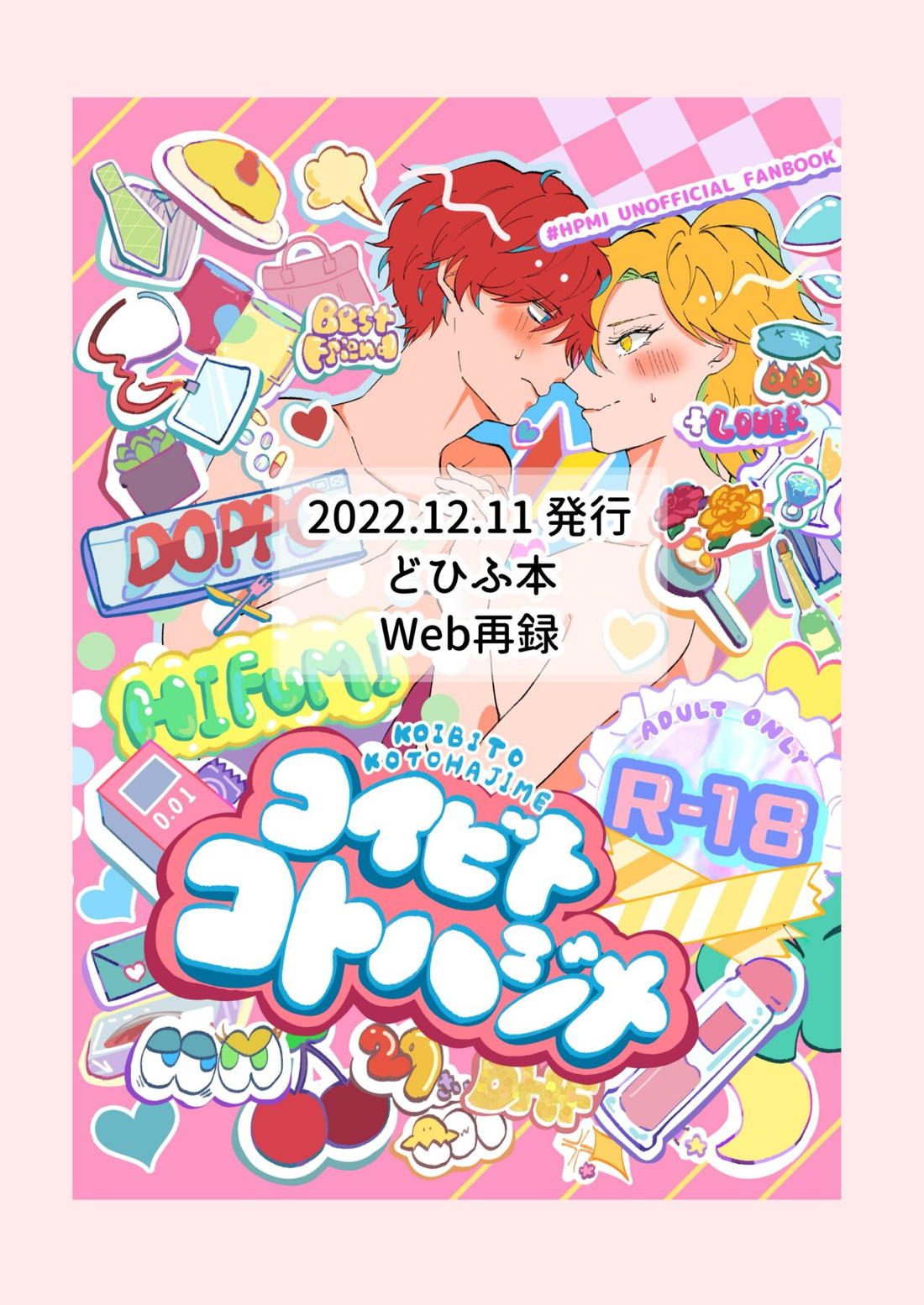 コイビトコトハジメ【ヒプノシスマイク/どひふ(観音坂独歩×伊弉冉一二三)】