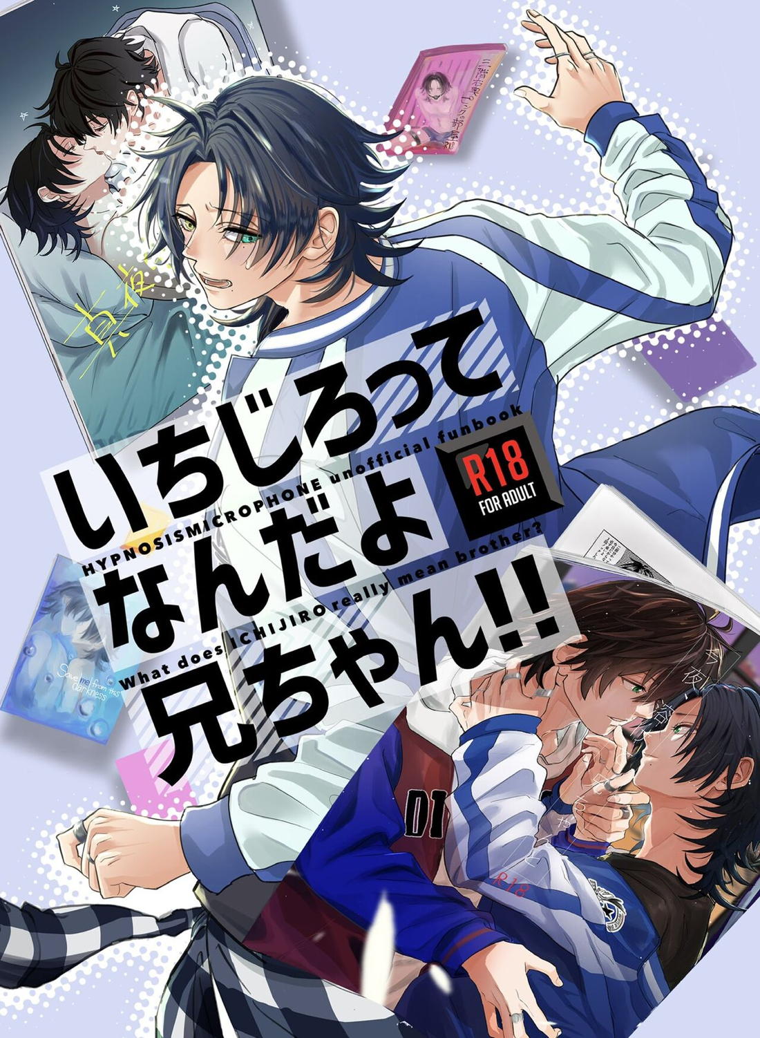 いちじろってなんだよ兄ちゃん！！【ヒプノシスマイク/いちじろ(一郎×二郎)】