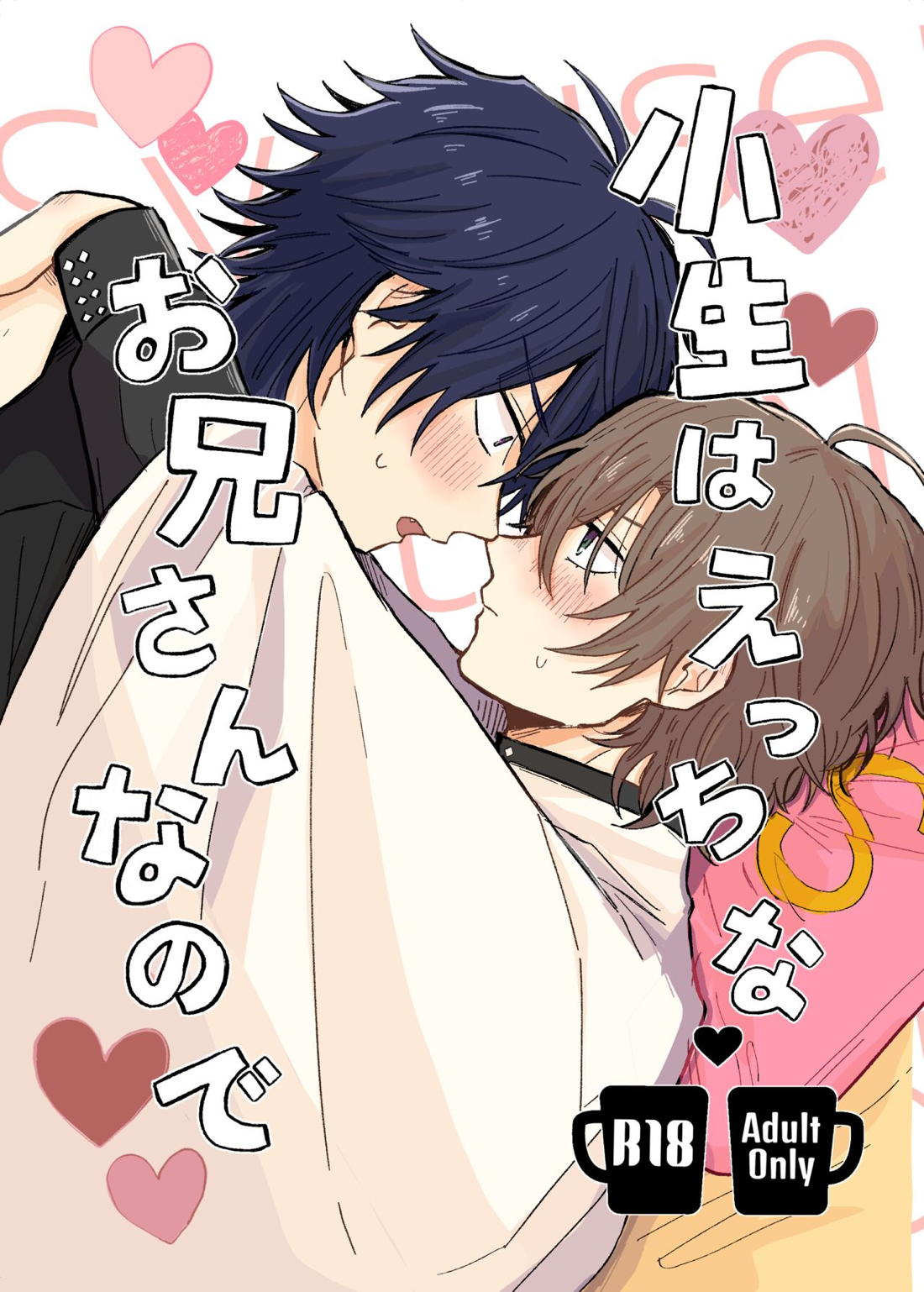 Recommended BL manga "小生はえっちなお兄さんなので【ヒプノシスマイク/帝幻】" cover image