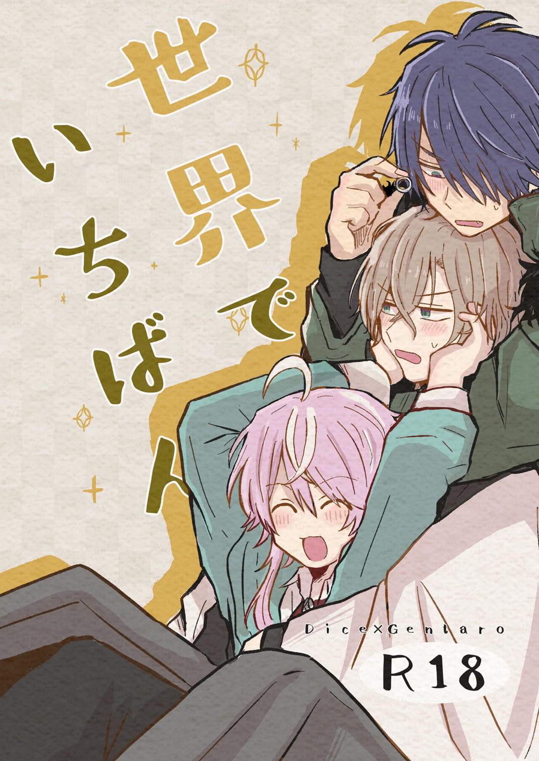 Recommended BL manga "世界でいちばん【ヒプノシスマイク/帝幻】" cover image
