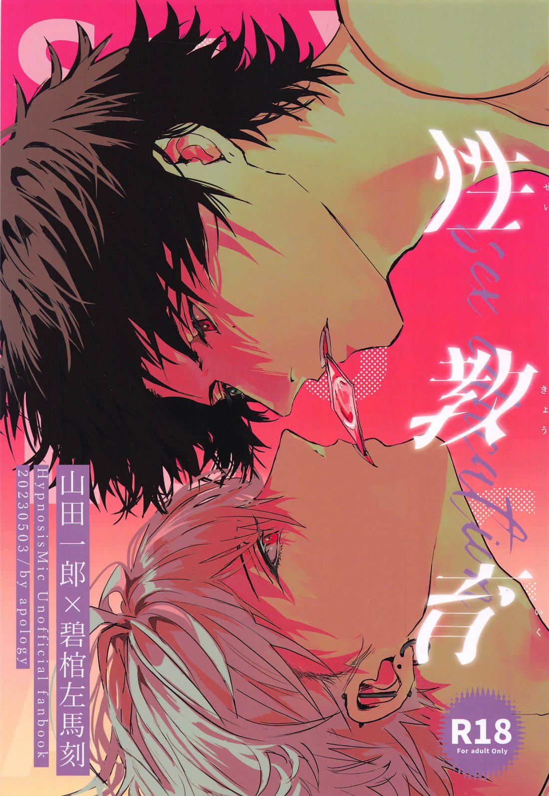 Recommended BL manga "性教育【ヒプノシスマイク/一左馬(山田一郎×碧棺左馬刻)】" cover image