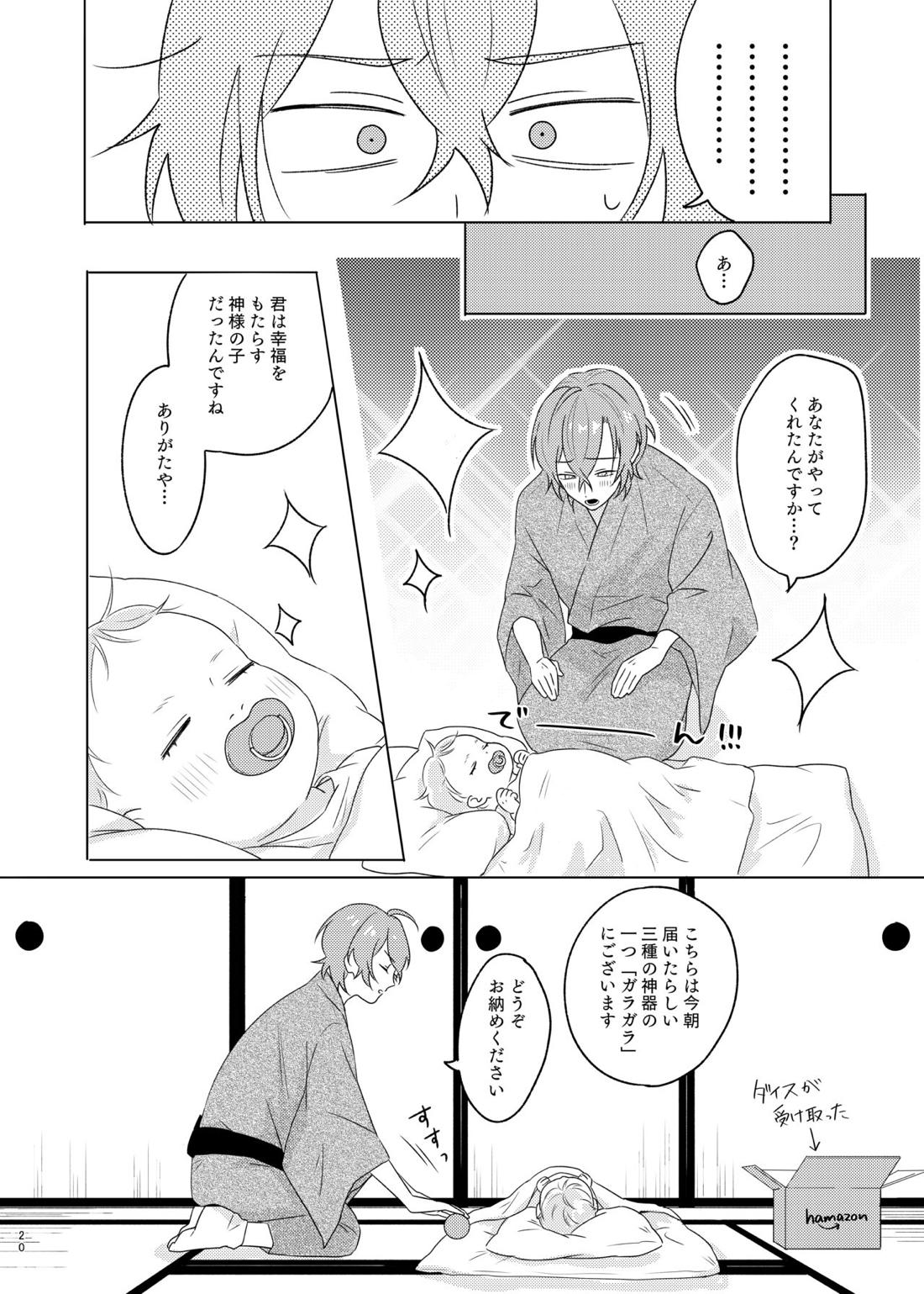 神さまの子【ヒプノシスマイク/帝幻】 page 20