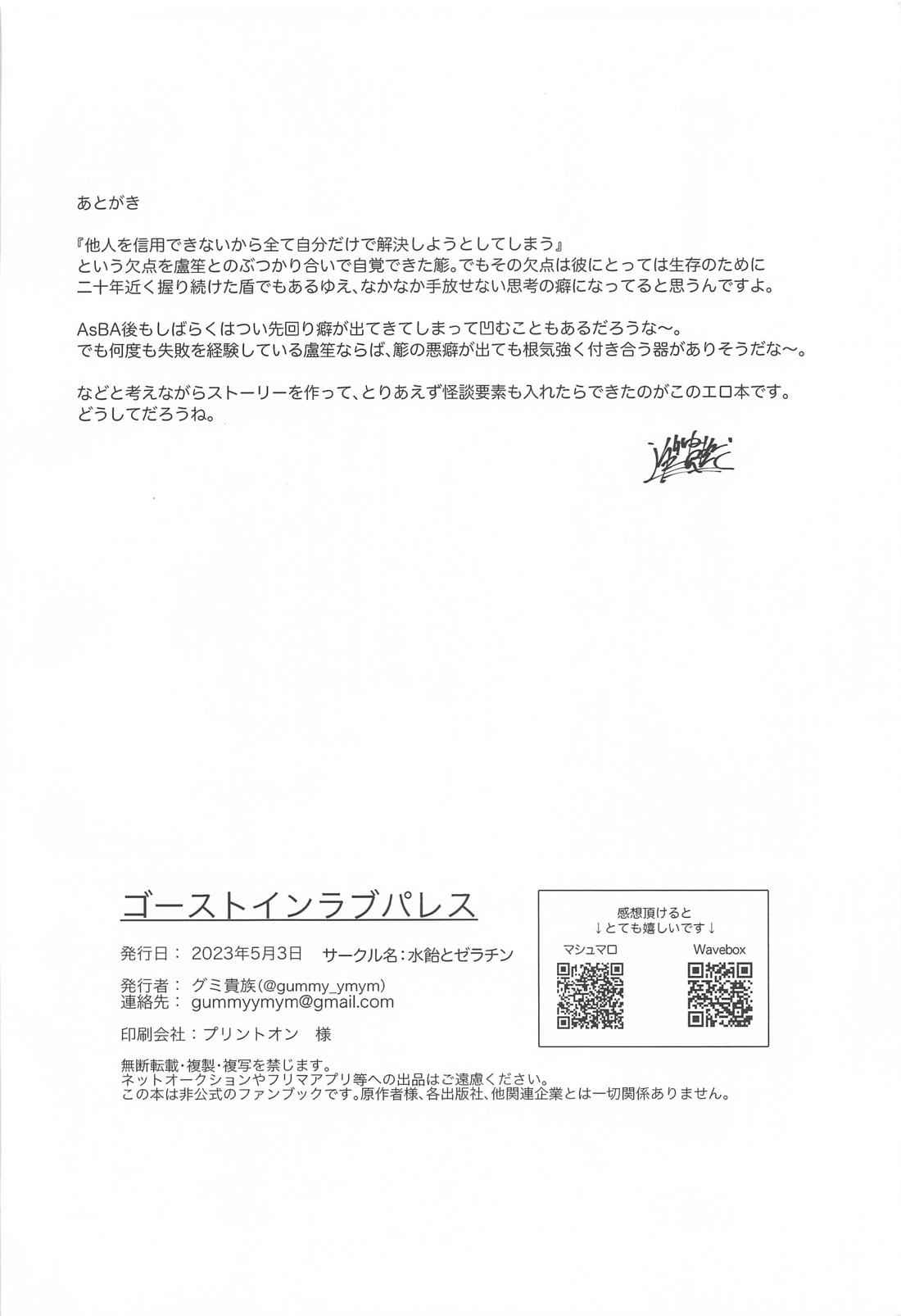 ゴーストinラブパレス【ヒプノシスマイク/ろささ】 page 33