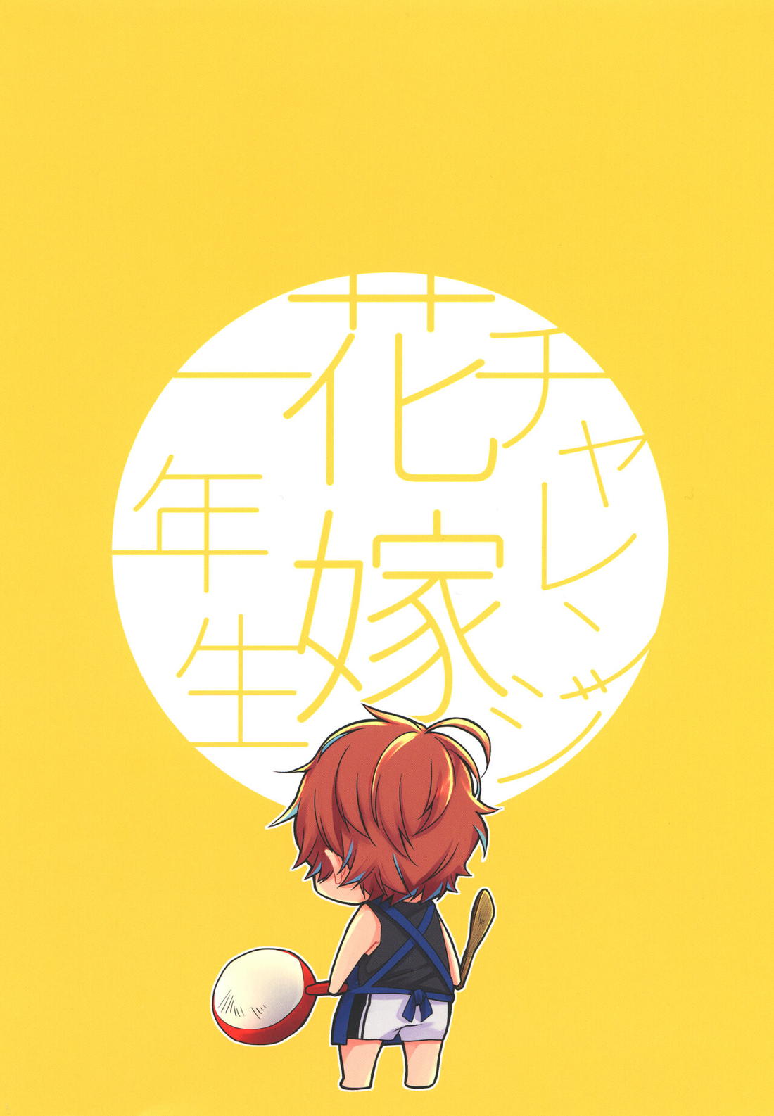 チャレンジ花嫁一年生【ヒプノシスマイク/ひふど(伊弉冉一二三×観音坂独歩)】 page 22