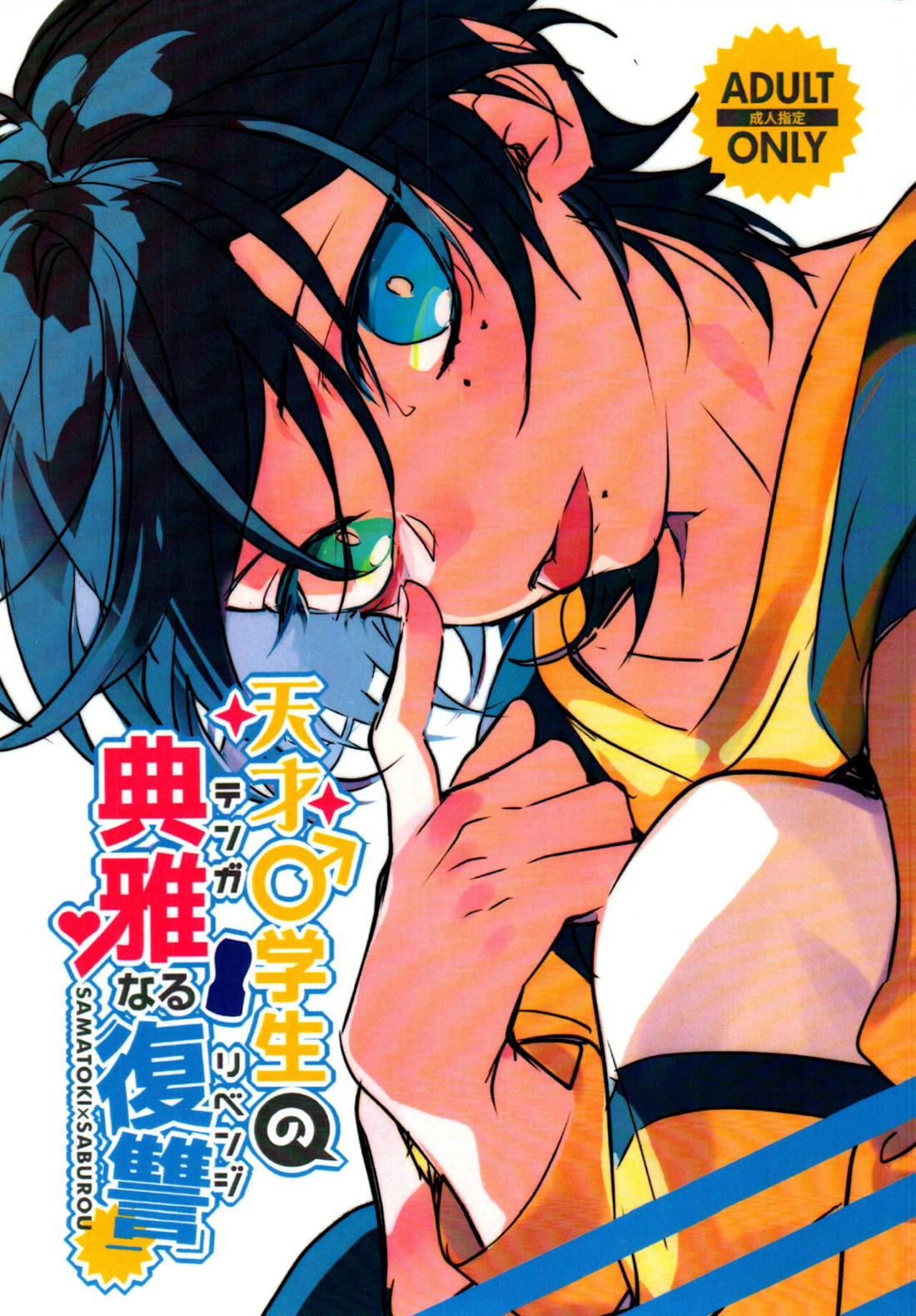 Recommended BL manga "天才◯学生の典雅なる復讐【ヒプノシスマイク/左馬刻×三郎】" cover image