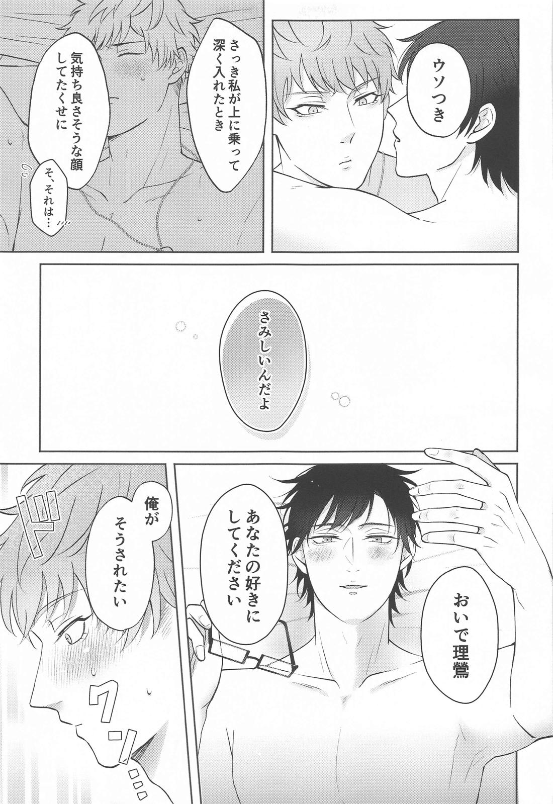 もっと求めて愛させて【ヒプノシスマイク/理銃】 page 24