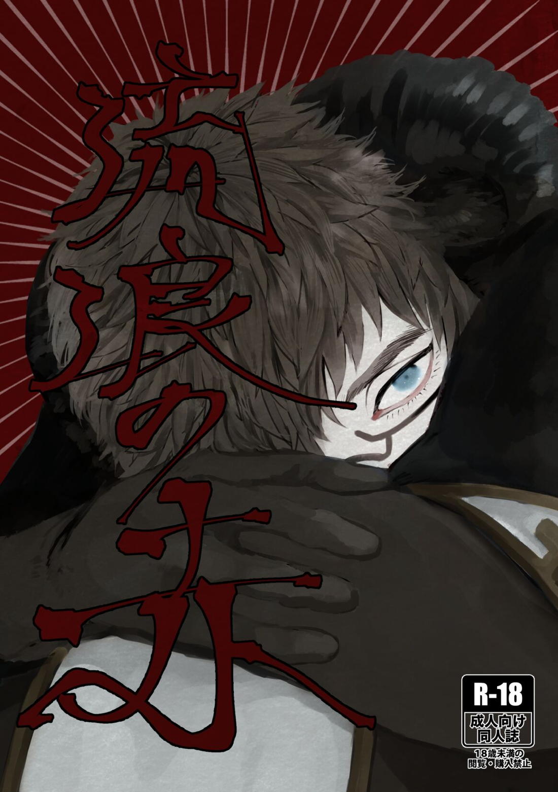 Recommended BL manga "流浪の赤【第五人格(IdentityⅤ)/探占】" cover image