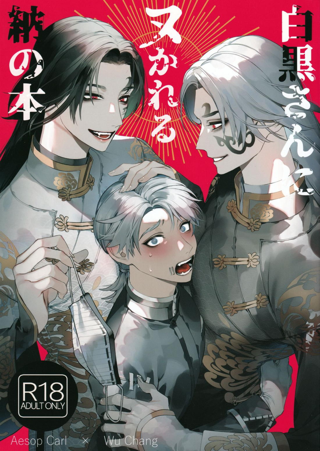 Recommended BL manga "白黒さんにヌかれる納の本【第五人格(IdentityⅤ)】" cover image