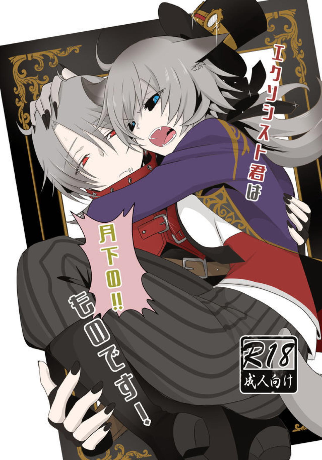 BL manga "エクソシスト君は月下のものです！【第五人格(IdentityⅤ)/納写】" cover image