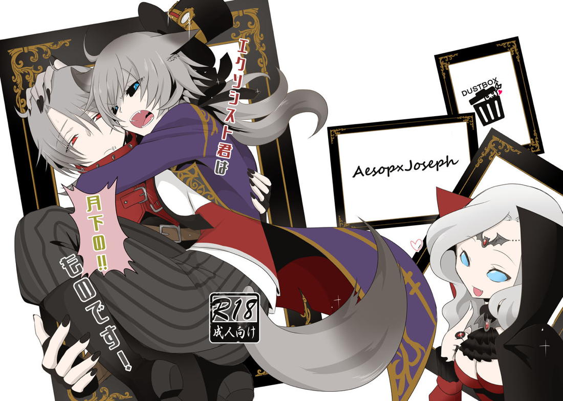 エクソシスト君は月下のものです！【第五人格(IdentityⅤ)/納写】 page 19